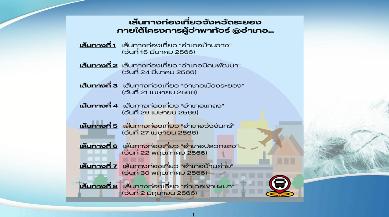 เส้นทางการท่องเที่ยวจังหวัดระยอง