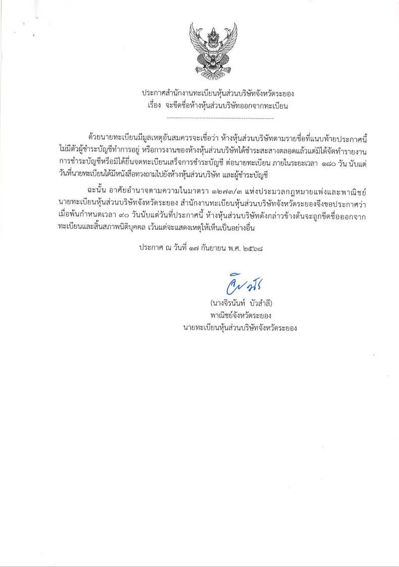 ประกาสสำนักงานทะเบียนห้างหุ้นส่วนจังหวัดระยอง เดือนกันยายน 2568