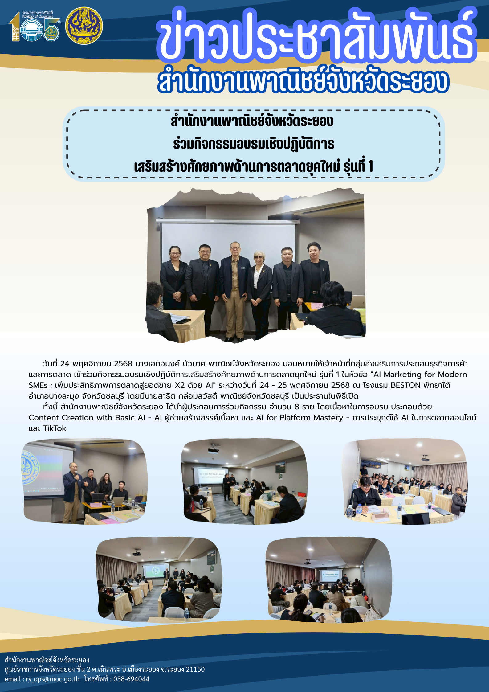 สำนักงานพาณิชย์จังหวัดระยอง ร่วมกิจกรรมอบรมเชิงปฏิบัติการ เสริมสร้างศักยภาพด้านการตลาดยุคใหม่ รุ่นที่ 1