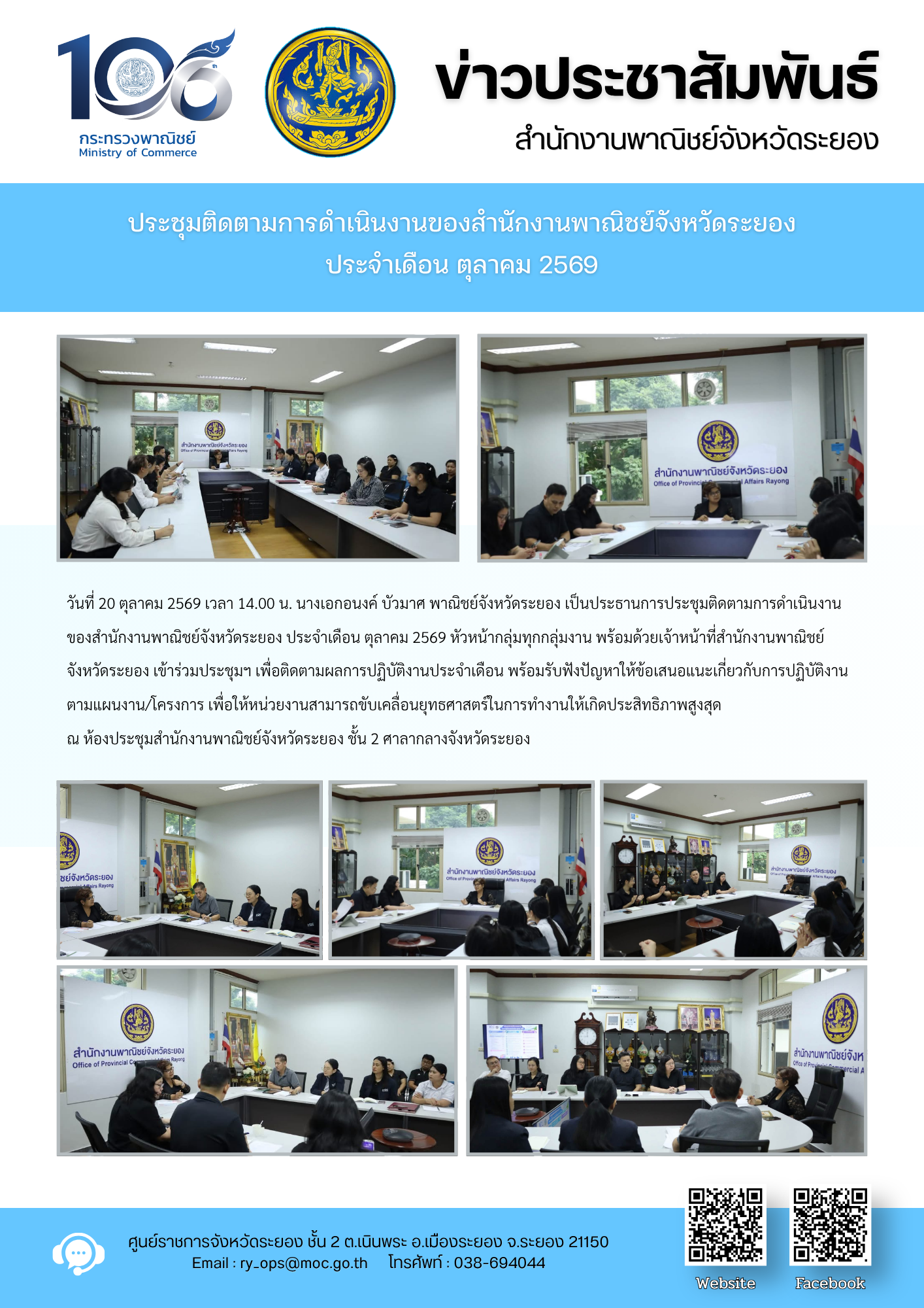 ประชุมติดตามการดำเนินงานของสำนักงานพาณิชย์จังหวัดระยอง ประจำเดือน ตุลาคม 2569