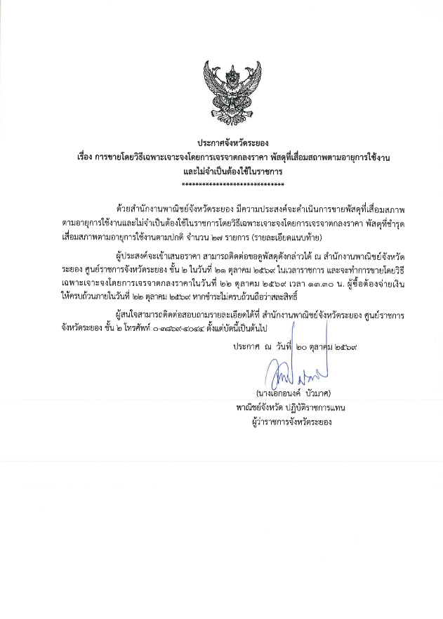 ประกาศจังหวัดระยอง เรื่อง การขายโดยวิธีการเจรจาตกลงราคา พัสดุที่เสื่อมสภาพตามอายุการใช้งานและไม่จำเป็นต้องใช้ในราชการ